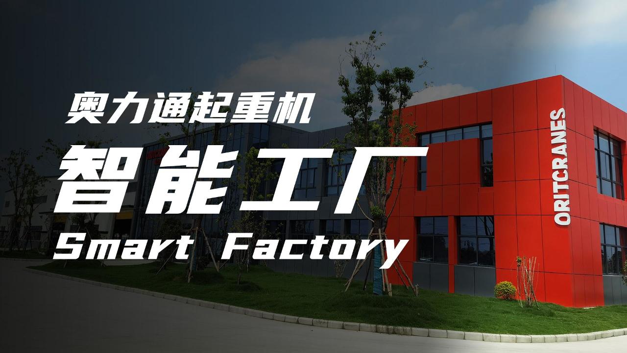 3044永利起重机智能工厂